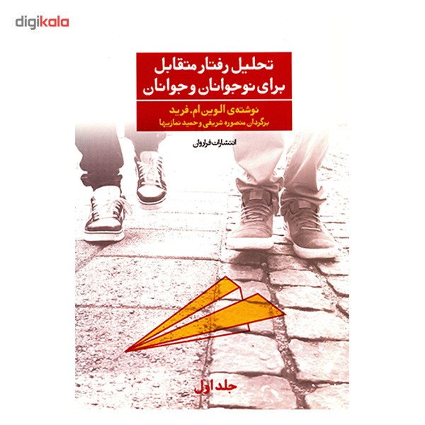 کتاب تحلیل رفتار متقابل برای نوجوانان و جوانان اثر الوین ام فرید کتاب تحلیل رفتار متقابل برای نوجوانان و جوانان اثر الوین ام فرید
