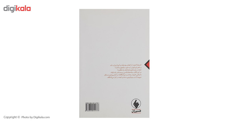 کتاب ایرانیان و اندیشه تجدد اثر جمشید بهنام کتاب ایرانیان و اندیشه تجدد اثر جمشید بهنام