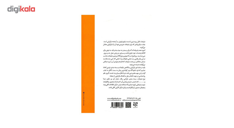 کتاب مدیریت تبلیغات در فرایند بازاریابی و فروش اثر مازیار قاسم زاده سنگرودی کتاب مدیریت تبلیغات در فرایند بازاریابی و فروش اثر مازیار قاسم زاده سنگرودی