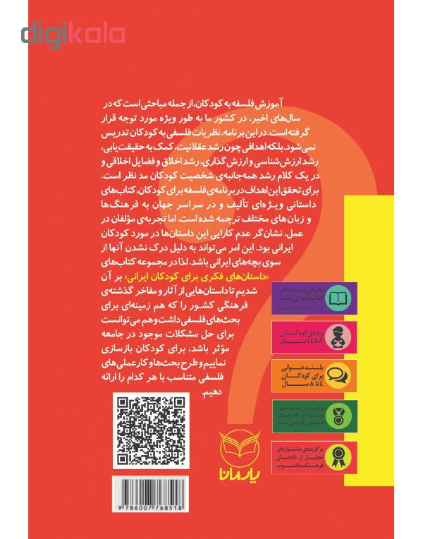 کتاب داستان های فکری برای کودکان ایرانی 10 اثر جمعی از نویسندگان نشر یارمانا کتاب داستان های فکری برای کودکان ایرانی 10 اثر جمعی از نویسندگان نشر یارمانا