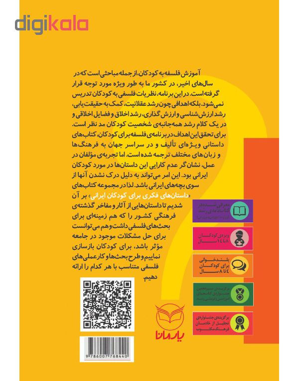 کتاب داستان های فکری برای کودکان ایرانی 3 اثر دکتر رضاعلی نوروزی و منیره عابدی درچه نشر یارمانا