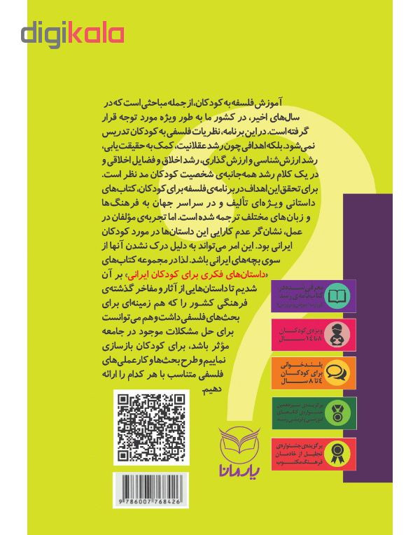 کتاب داستان های فکری برای کودکان ایرانی 1 اثر جمعی از نویسندگان نشر یارمانا کتاب داستان های فکری برای کودکان ایرانی 1 اثر جمعی از نویسندگان نشر یارمانا