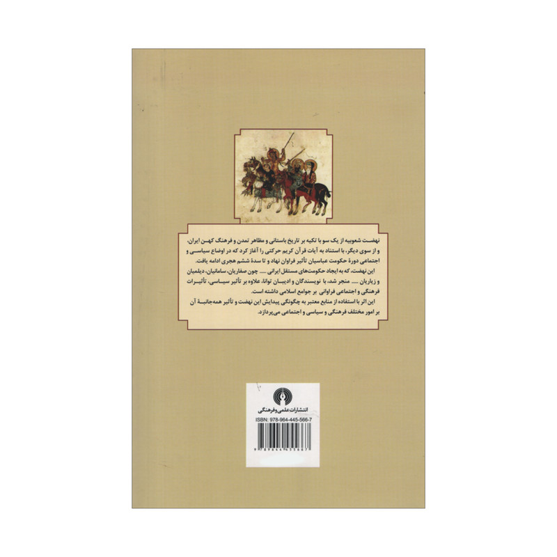کتاب نهضت شعوبیه اثر حسینعلی ممتحن نشر علمی فرهنگی کتاب نهضت شعوبیه اثر حسینعلی ممتحن نشر علمی فرهنگی