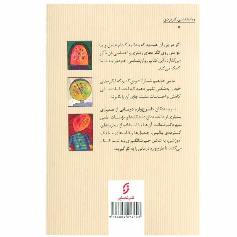 کتاب طرح واره درمانی اثر جمعی از نویسندگان نشر نخستین کتاب طرح واره درمانی اثر جمعی از نویسندگان نشر نخستین
