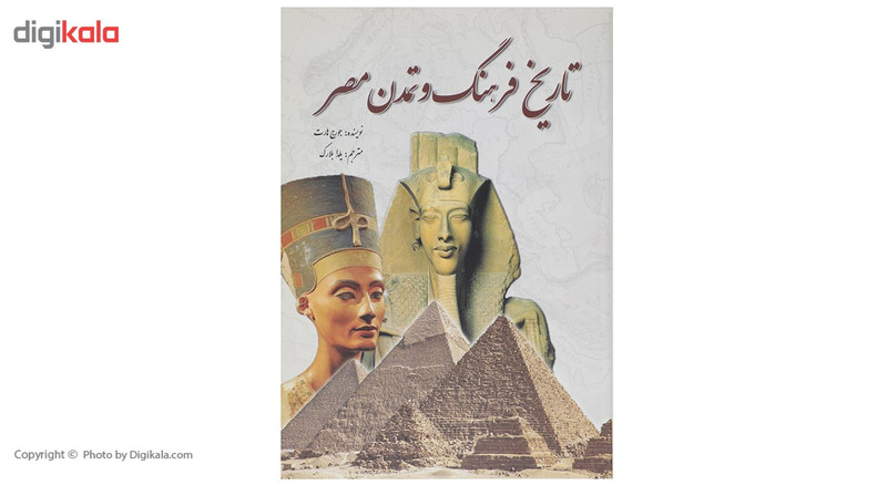 کتاب تاریخ فرهنگ و تمدن مصر اثر جورج هارت کتاب تاریخ فرهنگ و تمدن مصر اثر جورج هارت
