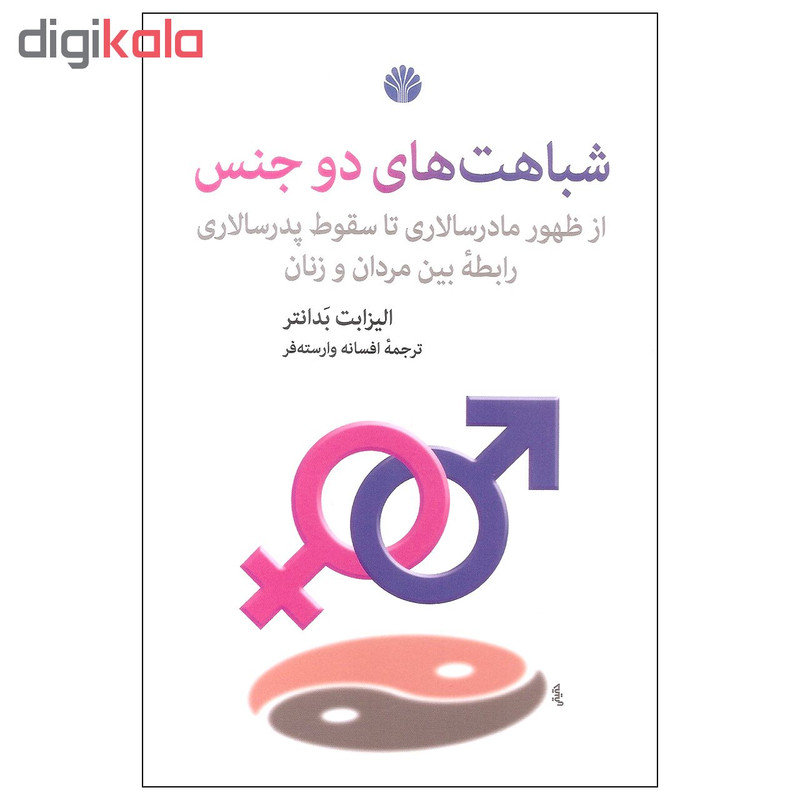 کتاب شباهت های دو جنس اثر الیزابت بدانتر نشر اختران کتاب شباهت های دو جنس اثر الیزابت بدانتر نشر اختران