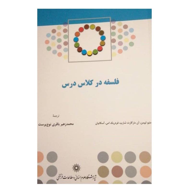 کتاب فلسفه در کلاس درس اثر جمعی از نویسندگان نشر پژوهشگاه علوم انسانی و مطالعات فرهنگی کتاب فلسفه در کلاس درس اثر جمعی از نویسندگان نشر پژوهشگاه علوم انسانی و مطالعات فرهنگی