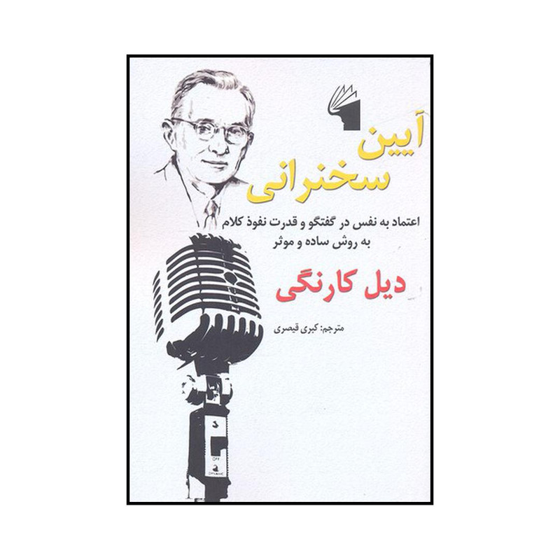 کتاب ایین سخنرانی اثر دیل کارنگی انتشارات معیار علم کتاب ایین سخنرانی اثر دیل کارنگی انتشارات معیار علم