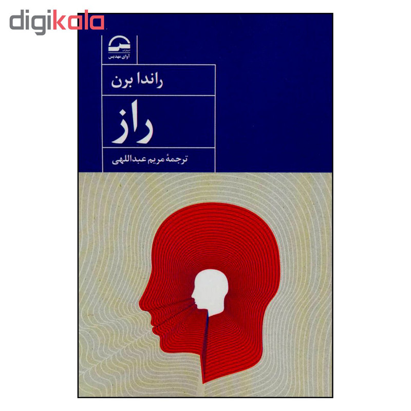 کتاب راز اثر راندابرن انتشارات اوای مهدیس