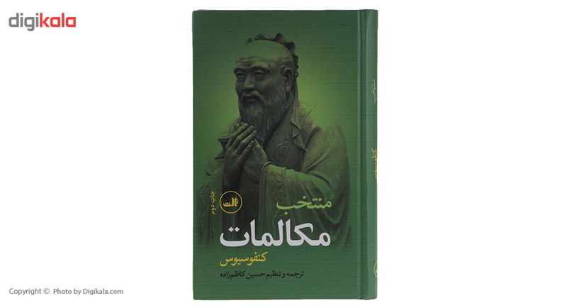 کتاب منتخب مکالمات اثر کنفوسیوس کتاب منتخب مکالمات اثر کنفوسیوس