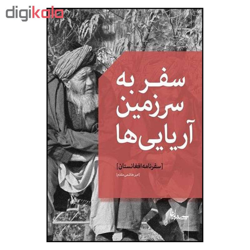 کتاب سفر به سرزمین اریایی ها اثر امیر هاشمی مقدم انتشارات سپیده باوران کتاب سفر به سرزمین اریایی ها اثر امیر هاشمی مقدم انتشارات سپیده باوران