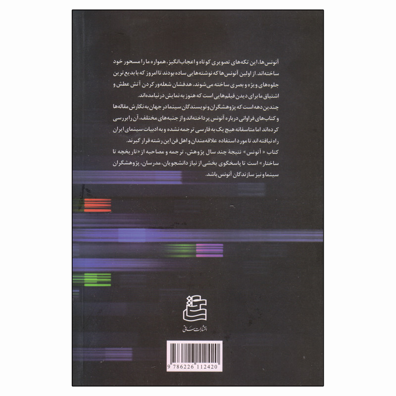 کتاب از تاریخچه تا ساختار انونس اثر ازاده دهقانی انتشارات ساقی کتاب از تاریخچه تا ساختار انونس اثر ازاده دهقانی انتشارات ساقی