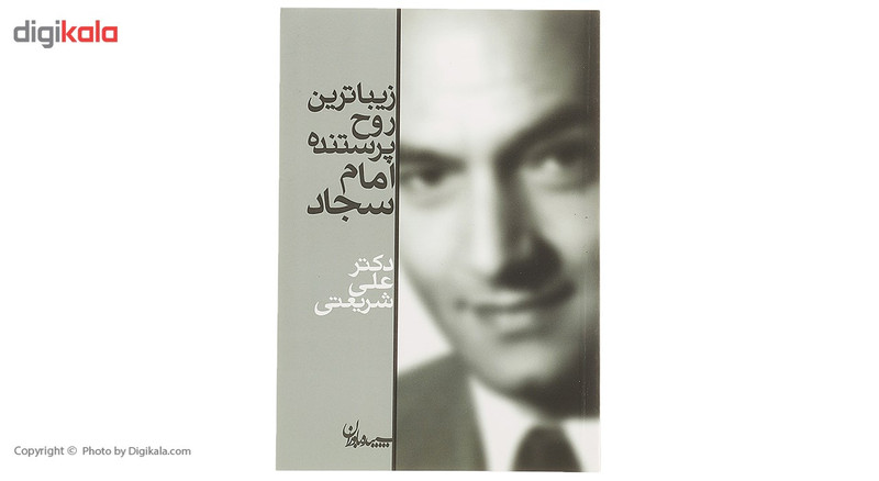 کتاب زیباترین روح پرستنده،امام سجاد اثر علی شریعتی کتاب زیباترین روح پرستنده،امام سجاد اثر علی شریعتی