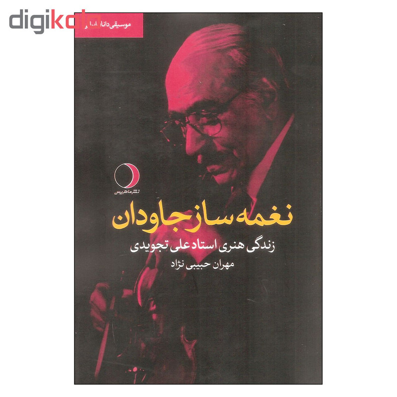 کتاب نغمه ساز جاودان اثر مهران حبیبی نژاد انتشارات ماهریس کتاب نغمه ساز جاودان اثر مهران حبیبی نژاد انتشارات ماهریس