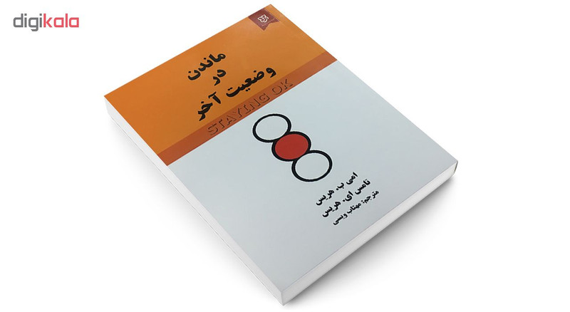 کتاب ماندن در وضعیت اخر اثر امی ب. هریس و تامس ای. هریس انتشارات نیک فرجام کتاب ماندن در وضعیت اخر اثر امی ب. هریس و تامس ای. هریس انتشارات نیک فرجام