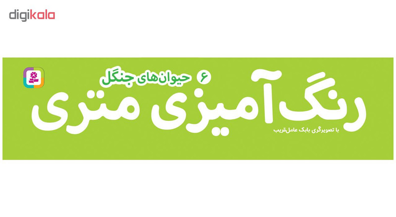 کتاب رنگ امیزی متری 6 حیوان های جنگل اثر بابک عامل قریب انتشارات قدیانی کتاب رنگ امیزی متری 6 حیوان های جنگل اثر بابک عامل قریب انتشارات قدیانی