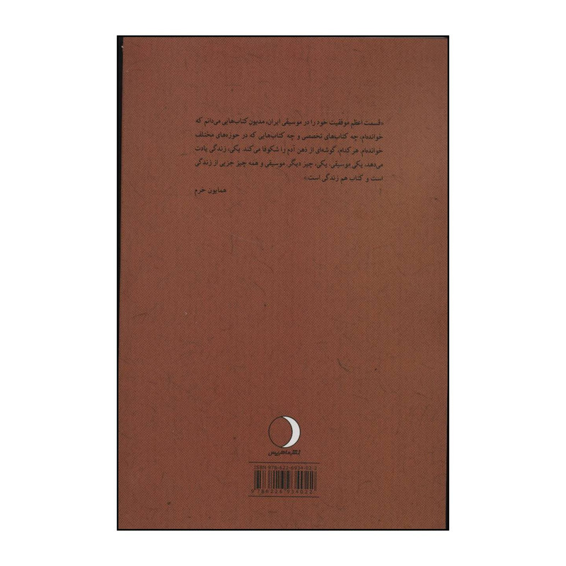 کتاب در پرده ساز همایون - زندگی هنری استاد همایون خرم اثر مهران حبیبی نژاد انتشارات ماهریس کتاب در پرده ساز همایون - زندگی هنری استاد همایون خرم اثر مهران حبیبی نژاد انتشارات ماهریس