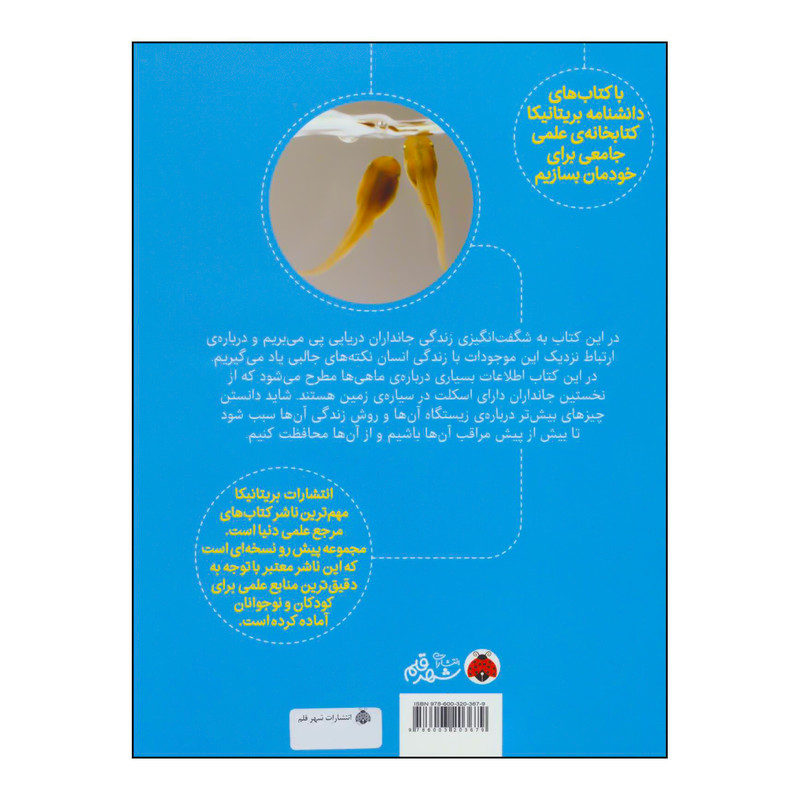 کتاب ماهیان و دوزیستان دانشنامه تصویری بریتانیکا اثر گروه نویسندگان انتشارات شهر قلم کتاب ماهیان و دوزیستان دانشنامه تصویری بریتانیکا اثر گروه نویسندگان انتشارات شهر قلم