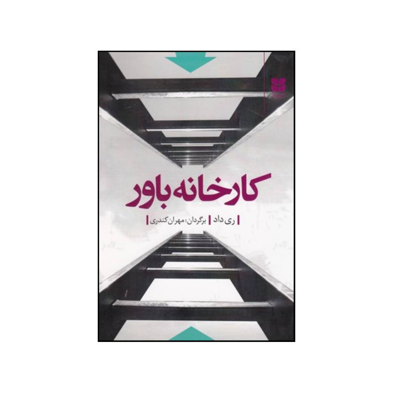کتاب کارخانه باور اثر ری داد نشر میترا کتاب کارخانه باور اثر ری داد نشر میترا