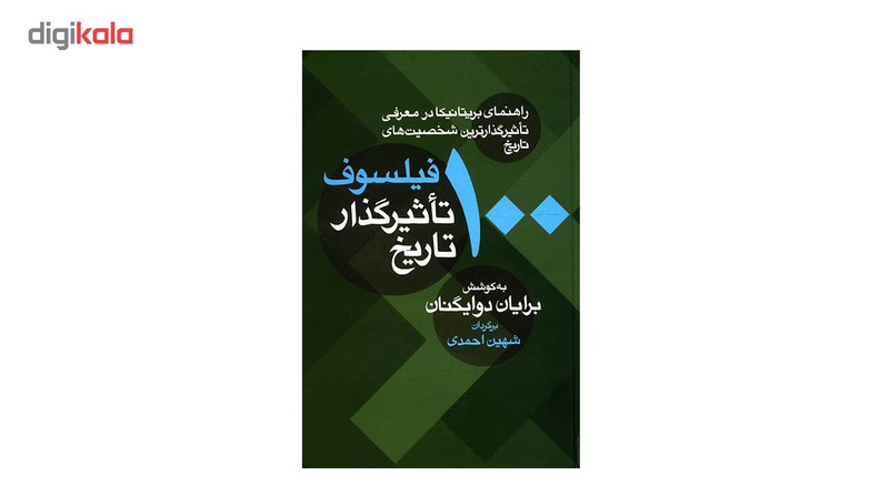 کتاب 100 فیلسوف تاثیرگذار تاریخ اثر برایان دوایگنان
