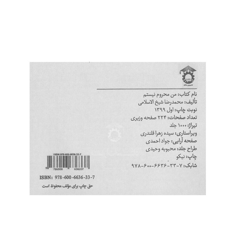 کتاب من محروم نیستم اثر محمد رضا شیخ الاسلامی انتشارات ترانه کتاب من محروم نیستم اثر محمد رضا شیخ الاسلامی انتشارات ترانه