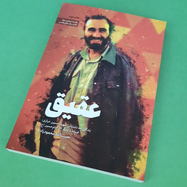 کتاب عقیق اثرنصرت الله محمود زاده انتشارات شهید کاظمی کتاب عقیق اثرنصرت الله محمود زاده انتشارات شهید کاظمی