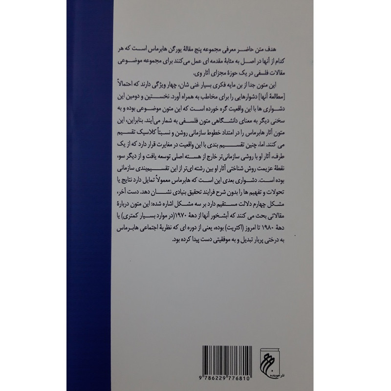 کتاب متون فلسفی پنج رهیافت برای عقل ارتباطی اثر یورگن هابرماس انتشارات جوینده کتاب متون فلسفی پنج رهیافت برای عقل ارتباطی اثر یورگن هابرماس انتشارات جوینده