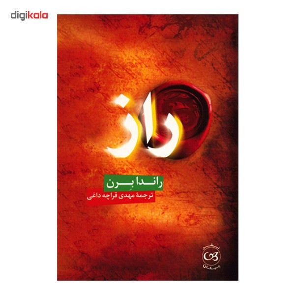 کتاب راز اثر راندا برن کتاب راز اثر راندا برن