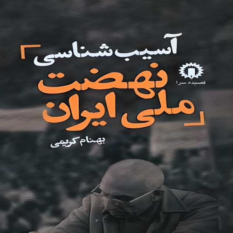 کتاب اسیبشناسی نهضت ملی ایران اثر بهنام کریمی نشر قصیده سرا کتاب اسیبشناسی نهضت ملی ایران اثر بهنام کریمی نشر قصیده سرا