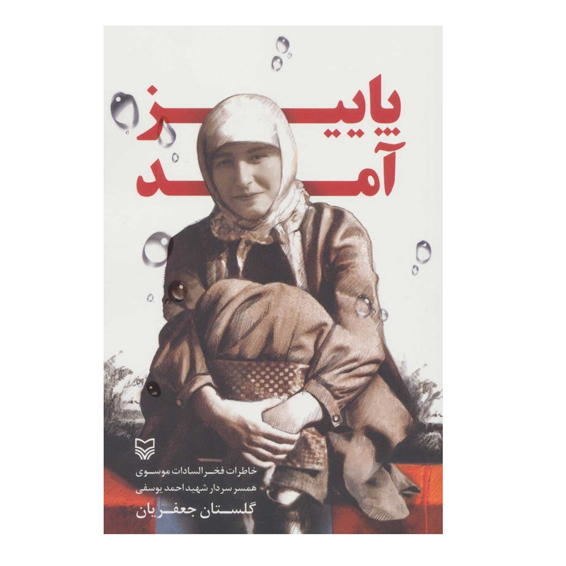 کتاب پاییز امد اثر گلستان جعفریان انتشارات سوره مهر کتاب پاییز امد اثر گلستان جعفریان انتشارات سوره مهر