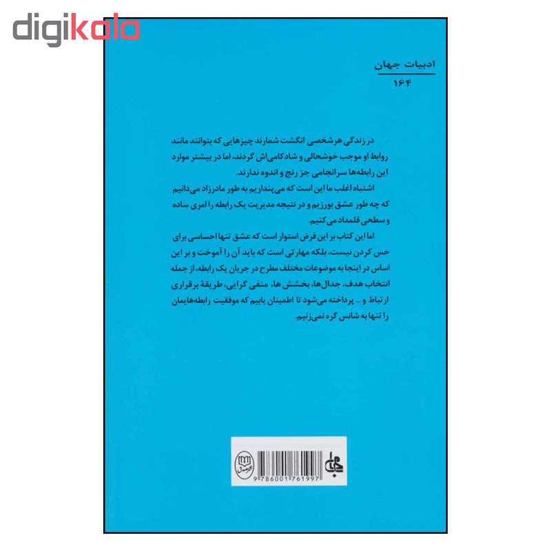 کتاب رابطه ها اثر الن دوباتن انتشارات جامی کتاب رابطه ها اثر الن دوباتن انتشارات جامی