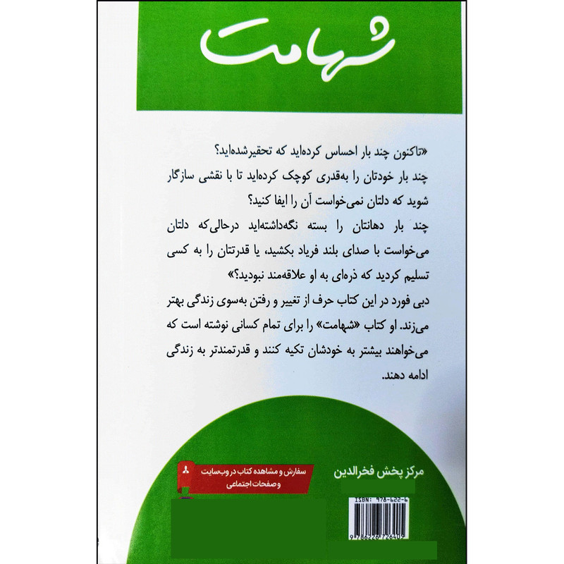 کتاب شهامت اثر دبی فورد انتشارات نبض دانش کتاب شهامت اثر دبی فورد انتشارات نبض دانش