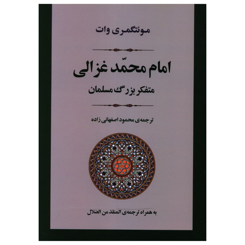 کتاب امام محمد غزالی متفکر بزرگ مسلمان اثر مونتگمری وات انتشارات جامی کتاب امام محمد غزالی متفکر بزرگ مسلمان اثر مونتگمری وات انتشارات جامی