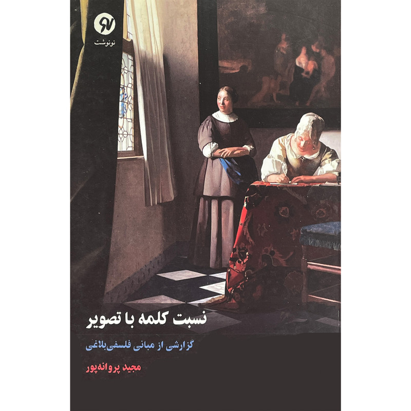 کتاب نسبت کلمه با تصویر اثر مجید پروانه پور انتشارات نو نوشت