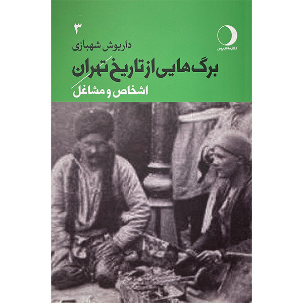 کتاب برگ هایی از تاریخ تهران اشخاص ومشاغل اثر داریوش شهبازی انتشارات ماهریس جلد 3 کتاب برگ هایی از تاریخ تهران اشخاص ومشاغل اثر داریوش شهبازی انتشارات ماهریس جلد 3