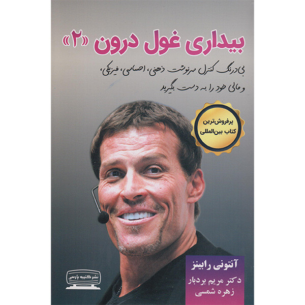 کتاب بیداری غول درون اثرانتونی رابینز انتشارات کتیبه پارسی کتاب بیداری غول درون اثرانتونی رابینز انتشارات کتیبه پارسی