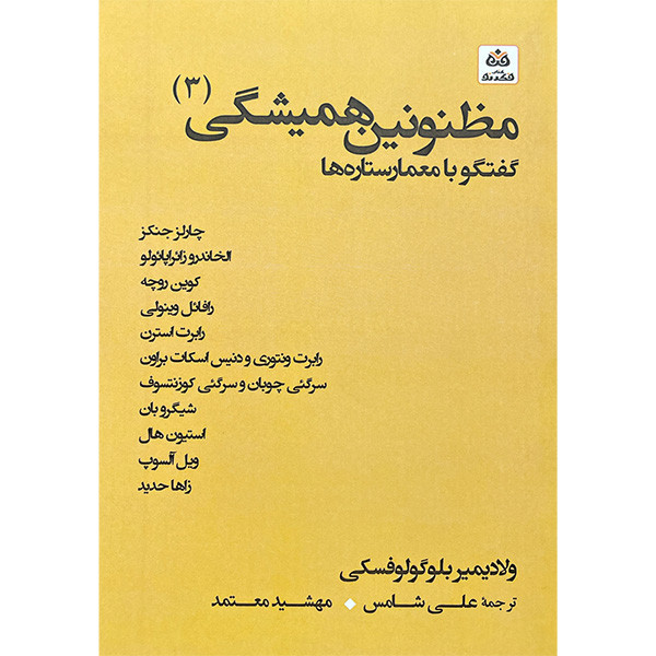 کتاب مظنونین همیشگی 3 اثر ولادیمیر بلوگولوفسکی انتشارات کتاب فکر نو کتاب مظنونین همیشگی 3 اثر ولادیمیر بلوگولوفسکی انتشارات کتاب فکر نو