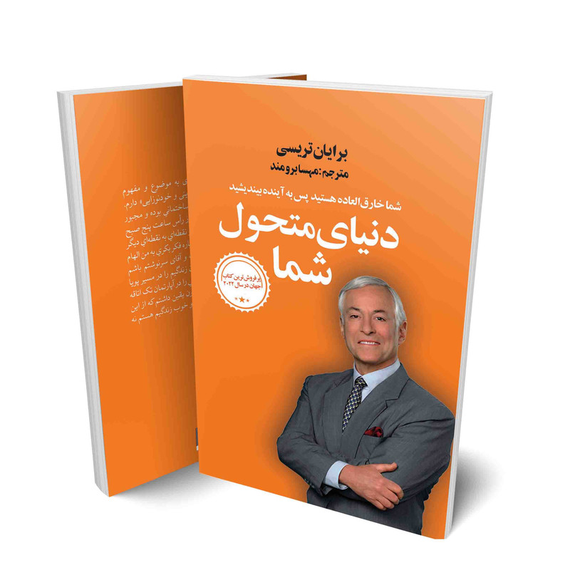 کتاب دنیای متحول شما اثر برایان تریسی انتشارات زرین ارا کتاب دنیای متحول شما اثر برایان تریسی انتشارات زرین ارا