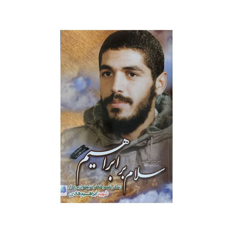 کتاب سلام بر ابراهیم دوره دو جلدی ویرایش جدید و اضافات اثر جمعی از نویسندگان انتشارات شهید ابراهیم هادی کتاب سلام بر ابراهیم دوره دو جلدی ویرایش جدید و اضافات اثر جمعی از نویسندگان انتشارات شهید ابراهیم هادی