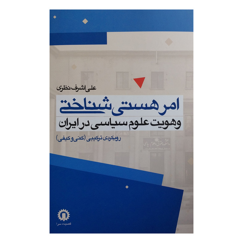 کتاب امر هستی شناختی وهویت علوم سیاسی اثر علی اشرف نظری نشر قصیده سرا کتاب امر هستی شناختی وهویت علوم سیاسی اثر علی اشرف نظری نشر قصیده سرا