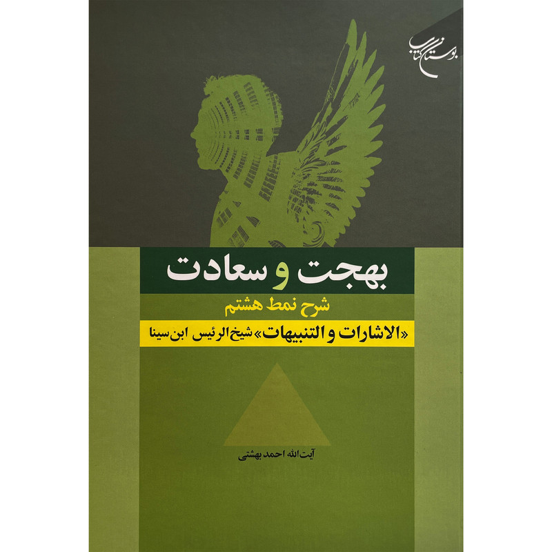 کتاب بهجت و سعادت اثر احمد بهشتی نشر بوستان کتاب کتاب بهجت و سعادت اثر احمد بهشتی نشر بوستان کتاب