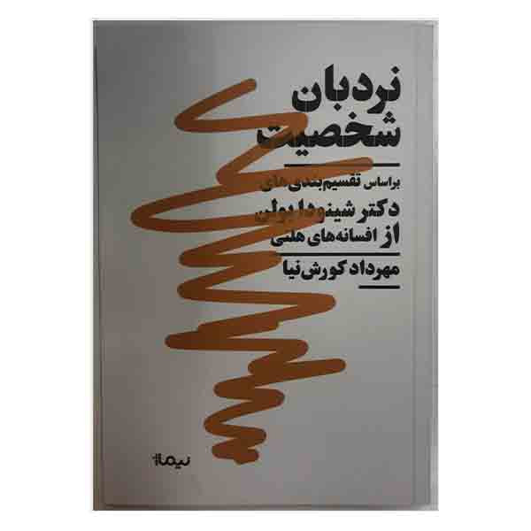 کتاب نردبان شخصیت اثر مهرداد کورش نیا نشر نیماژ کتاب نردبان شخصیت اثر مهرداد کورش نیا نشر نیماژ