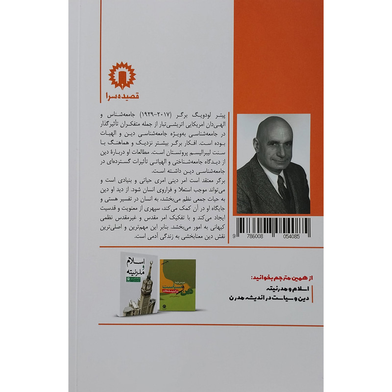 کتاب دین در اگاهی مدرن اثر پیتر لودیگ برگر نشر قصیده سرا کتاب دین در اگاهی مدرن اثر پیتر لودیگ برگر نشر قصیده سرا