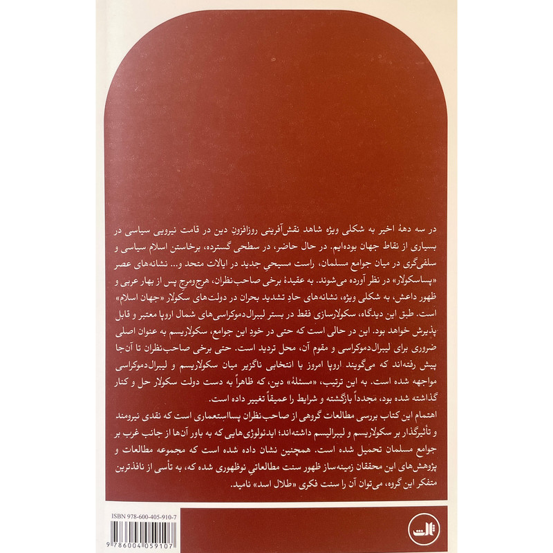 کتاب اسلام و سکولاریسم در اندیشه پسا استعماری اثر هادی عنایت نشر ثالث کتاب اسلام و سکولاریسم در اندیشه پسا استعماری اثر هادی عنایت نشر ثالث