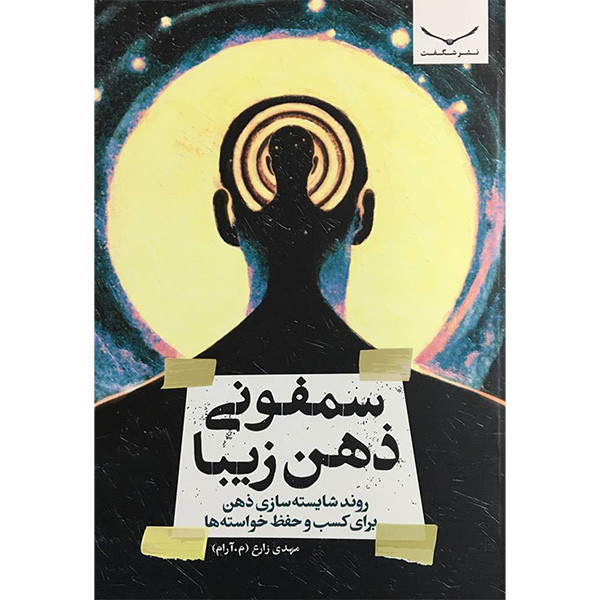 کتاب سمفونی ذهن زیبا اثر مهدی زارع انتشارات شگفت کتاب سمفونی ذهن زیبا اثر مهدی زارع انتشارات شگفت