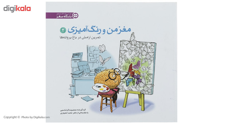 کتاب مغز من و رنگ امیزی 2 تمرین ارامش در باغ پروانه ها باشگاه مغز کتاب مغز من و رنگ امیزی 2 تمرین ارامش در باغ پروانه ها باشگاه مغز