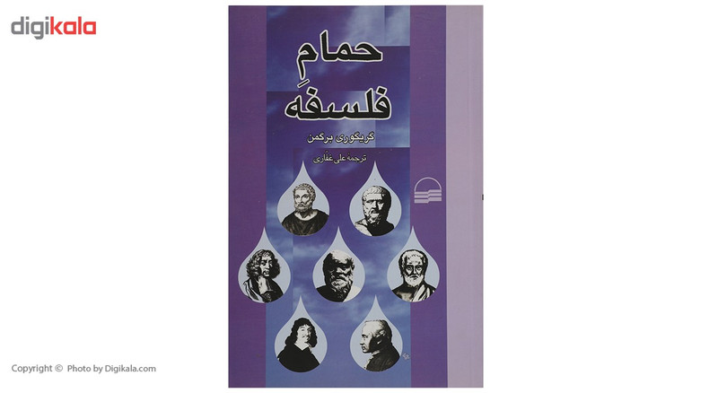 کتاب حمام فلسفه اثر گریگوری برگمن کتاب حمام فلسفه اثر گریگوری برگمن