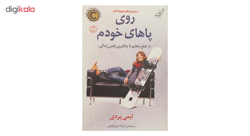 کتاب روی پاهای خودم اثر ایمی پردی انتشارات کتاب کوله پشتی کتاب روی پاهای خودم اثر ایمی پردی انتشارات کتاب کوله پشتی