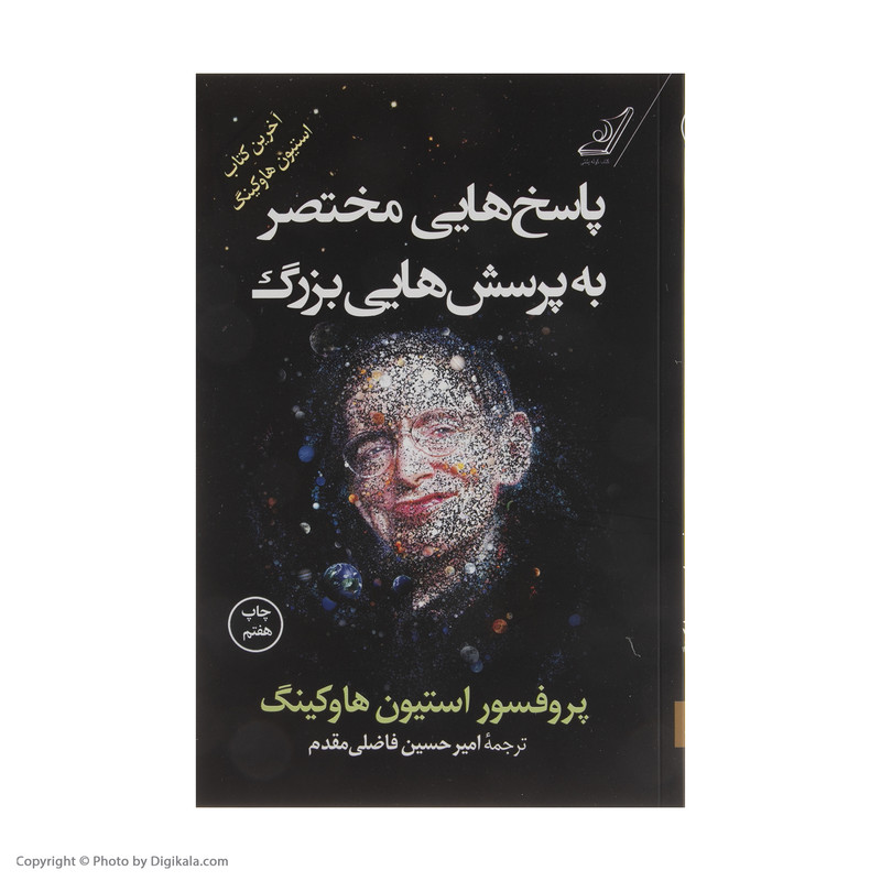 کتاب پاسخ هایی مختصر به پرسش هایی بزرگ اثر پروفسور استیون هاوکینگ انتشارات کتاب کوله پشتی کتاب پاسخ هایی مختصر به پرسش هایی بزرگ اثر پروفسور استیون هاوکینگ انتشارات کتاب کوله پشتی