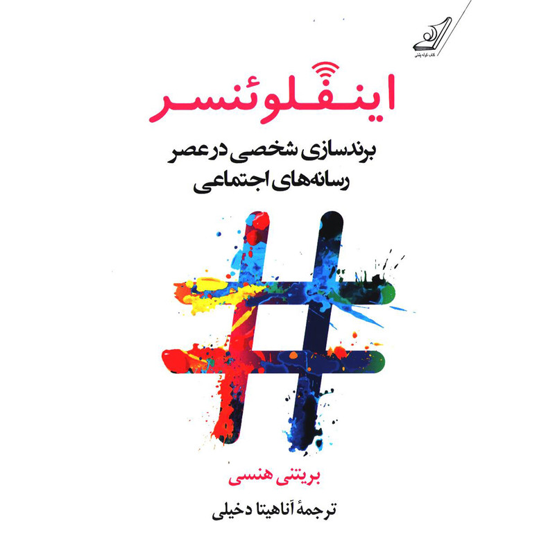 کتاب اینفلوینسر برندسازی شخصی در عصر رسانه های اجتماعی اثر بریتنی هنسی انتشارات کتاب کوله پشتی کتاب اینفلوینسر برندسازی شخصی در عصر رسانه های اجتماعی اثر بریتنی هنسی انتشارات کتاب کوله پشتی